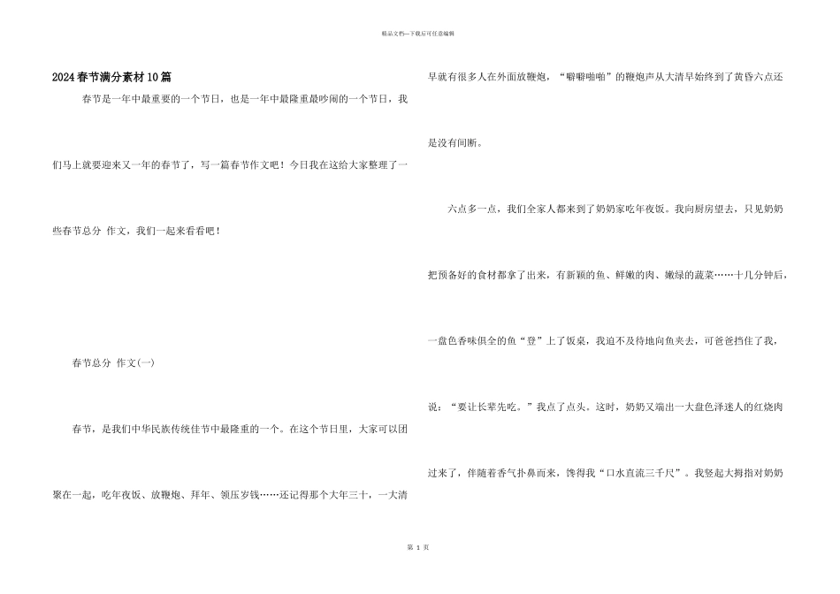 2024春节满分素材10篇_第1页