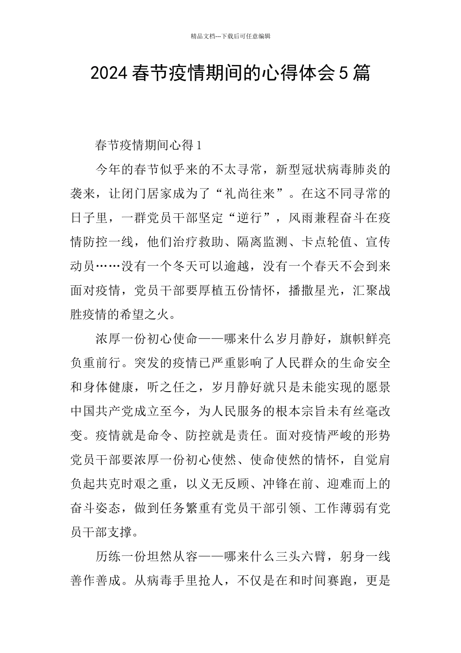 2024春节疫情期间的心得体会5篇_第1页
