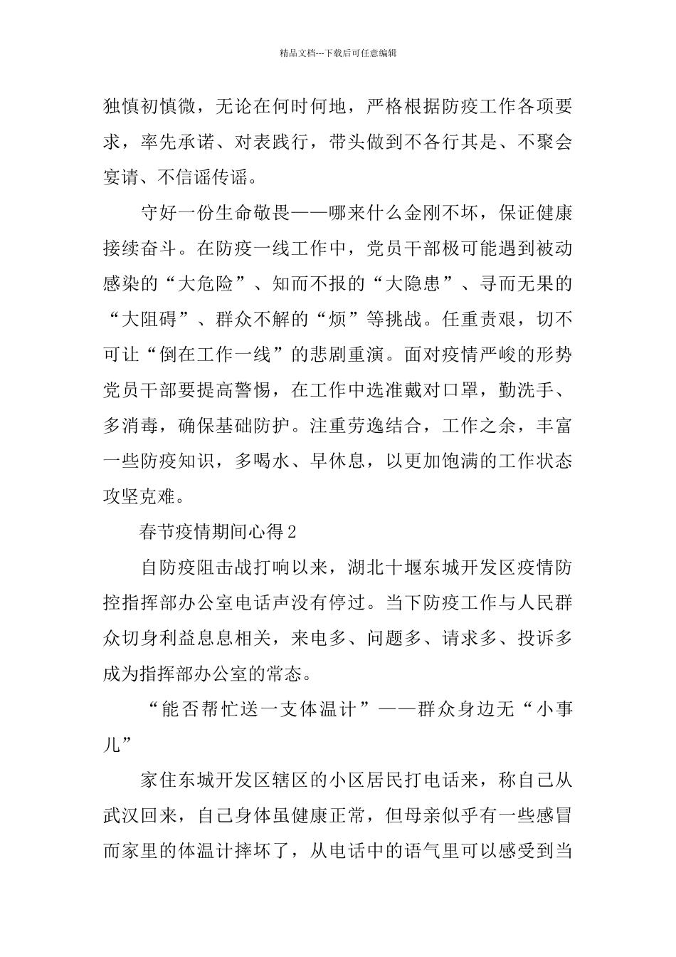 2024春节疫情期间的心得体会5篇_第3页
