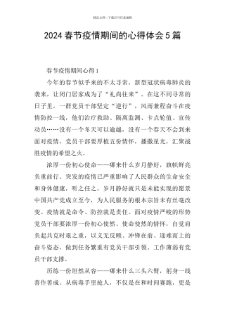 2024春节疫情期间的心得体会5篇