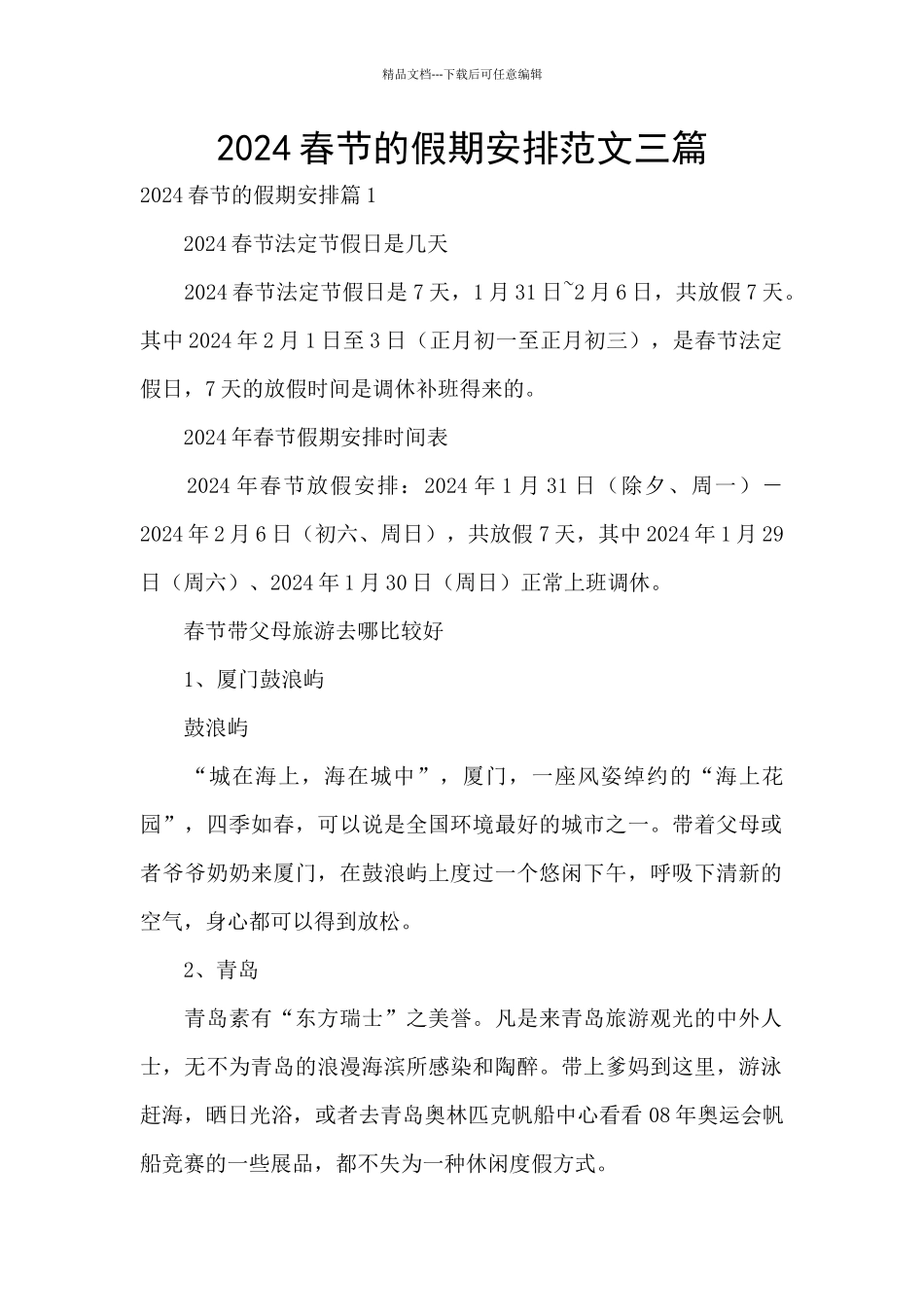 2024春节的假期安排范文三篇_第1页