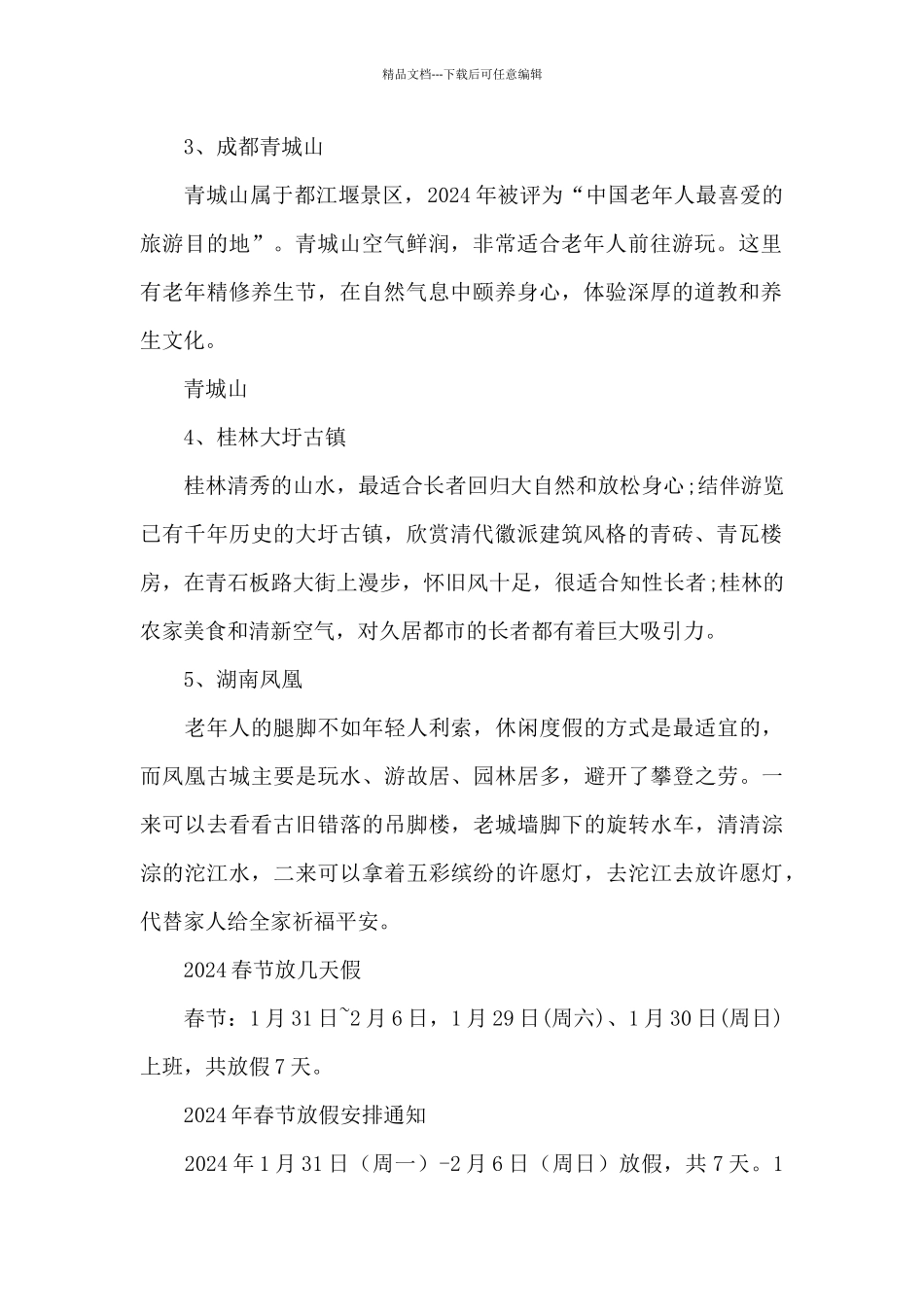 2024春节的假期安排范文三篇_第2页