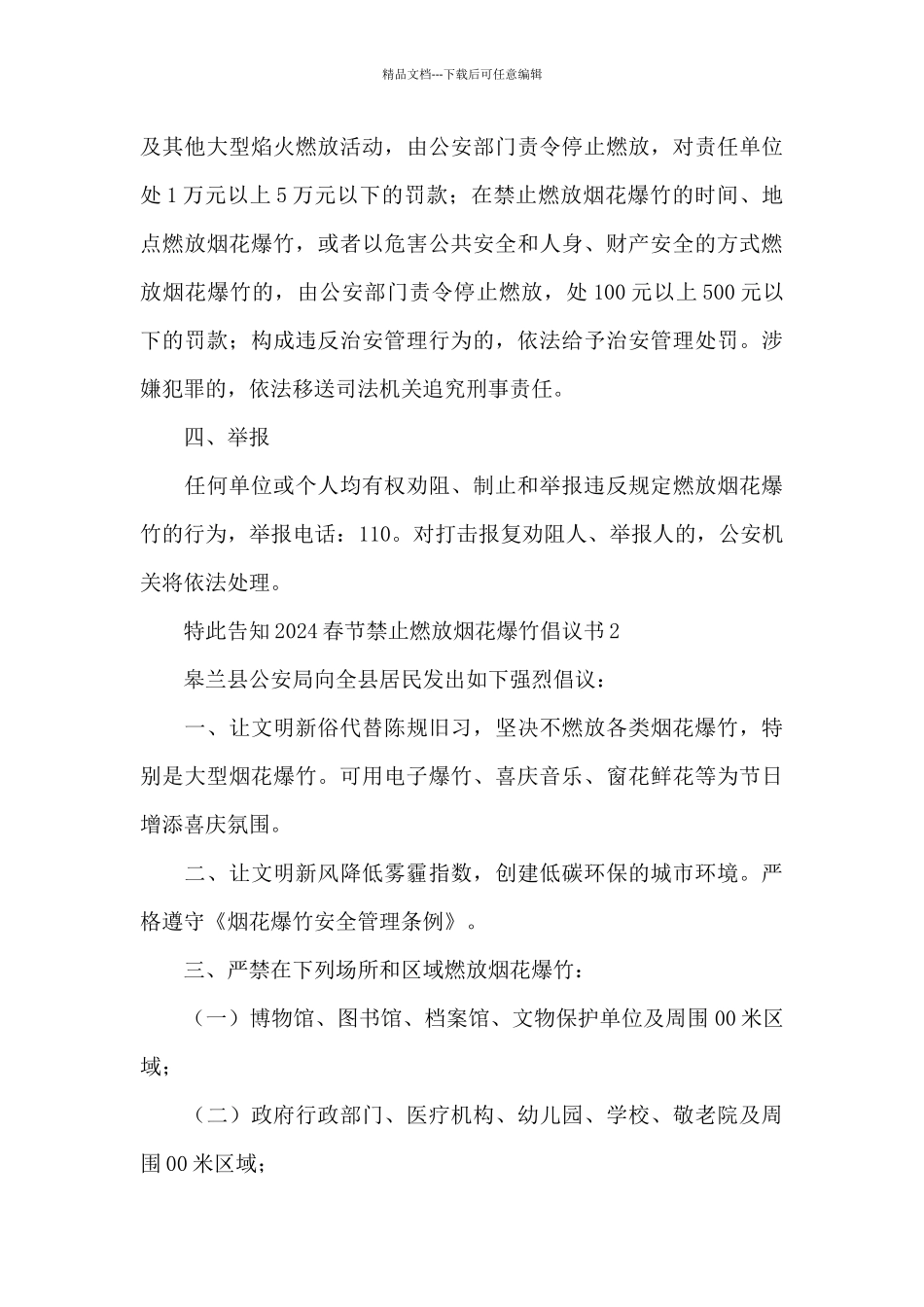 2024春节禁止燃放烟花爆竹倡议书_第3页