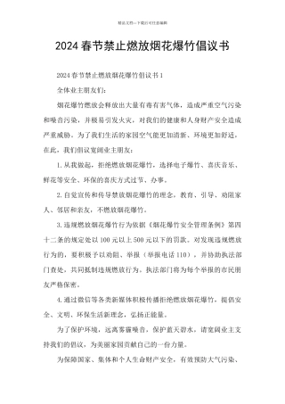 2024春节禁止燃放烟花爆竹倡议书