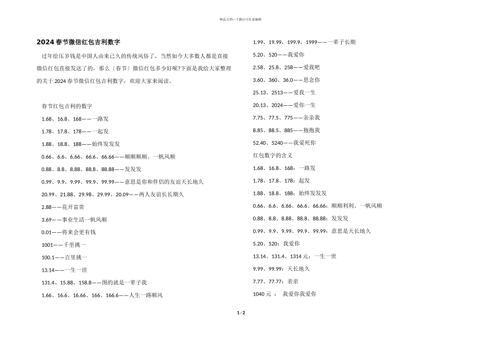 2024春节微信红包吉利数字_第1页