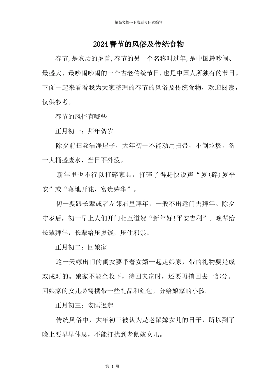 2024春节的风俗及传统食物_第1页