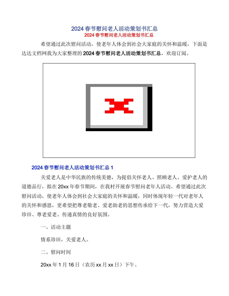 2024春节慰问老人活动策划书汇总_第1页