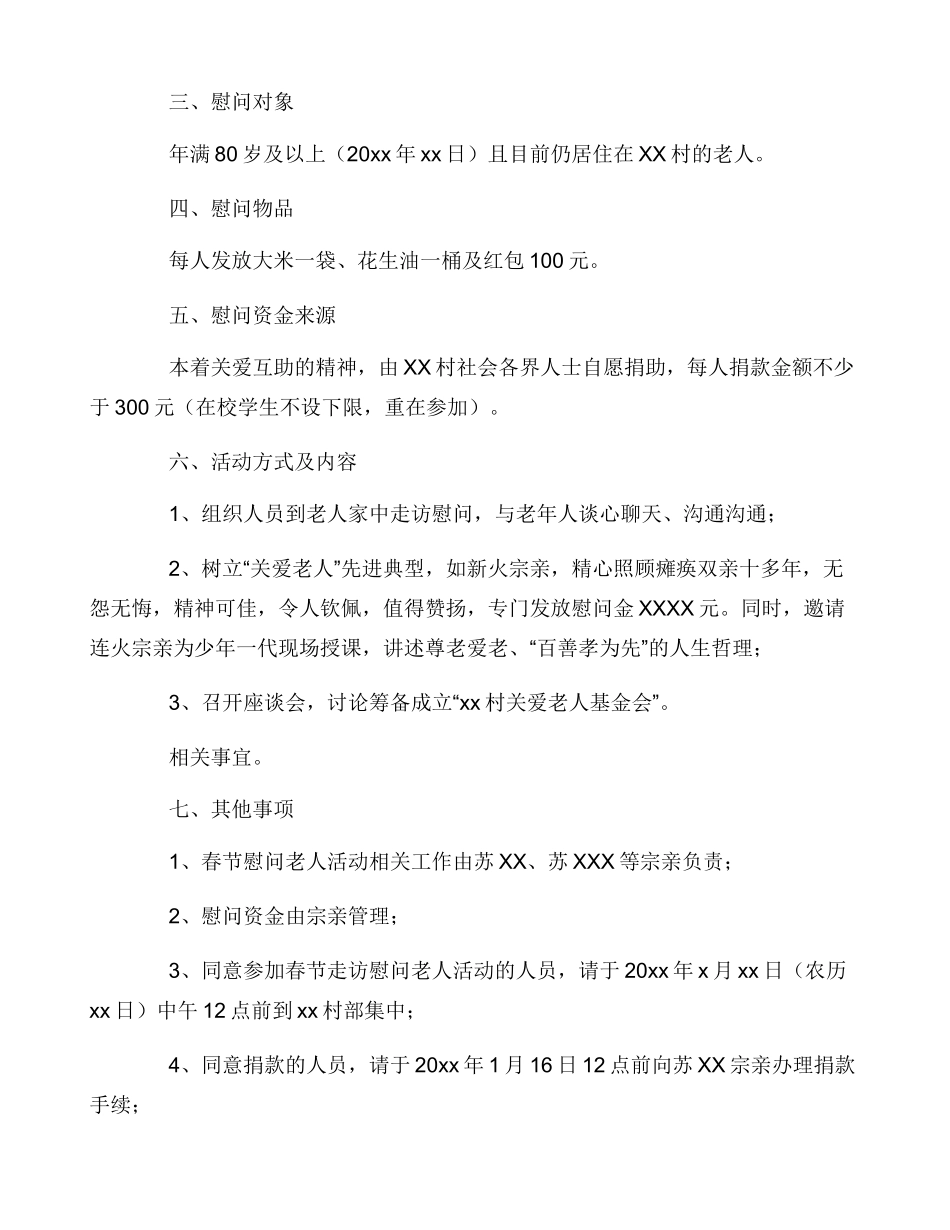 2024春节慰问老人活动策划书汇总_第2页