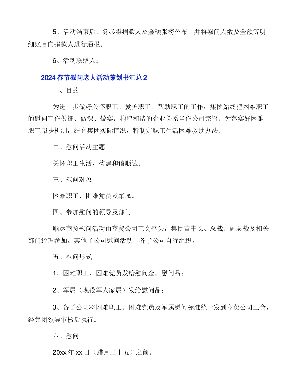 2024春节慰问老人活动策划书汇总_第3页