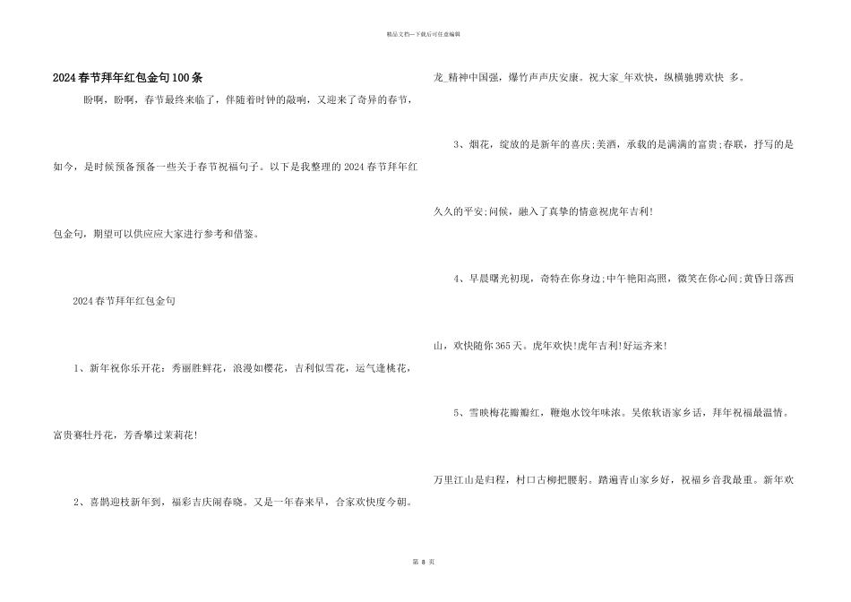 2024春节拜年红包金句100条_第1页