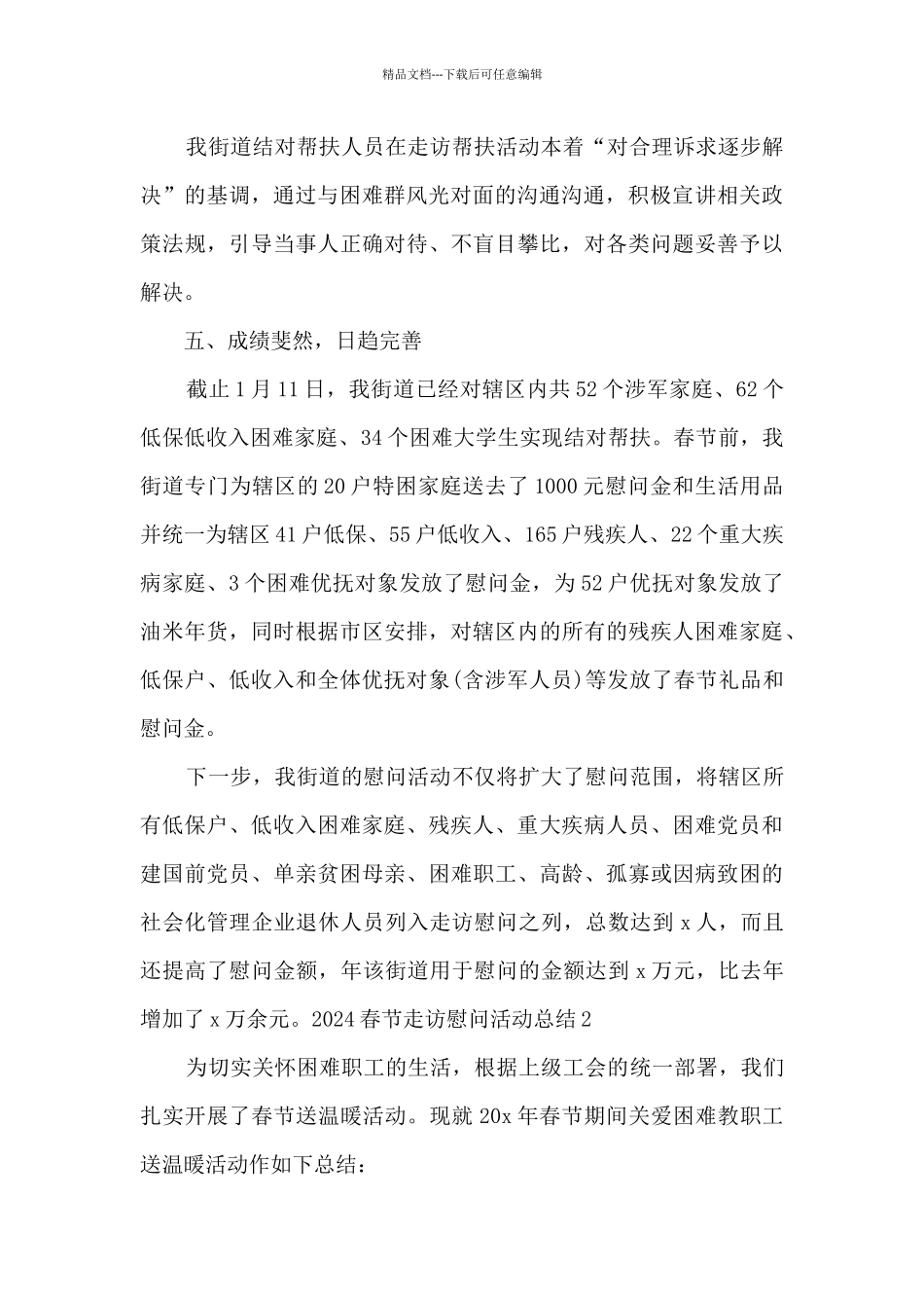 2024春节走访慰问活动总结_第2页