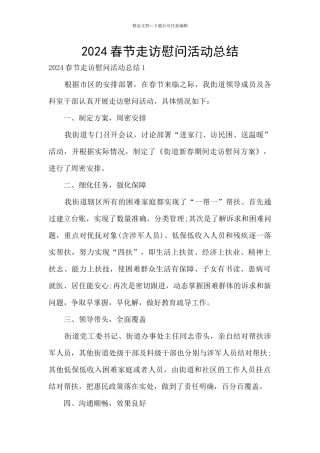 2024春节走访慰问活动总结
