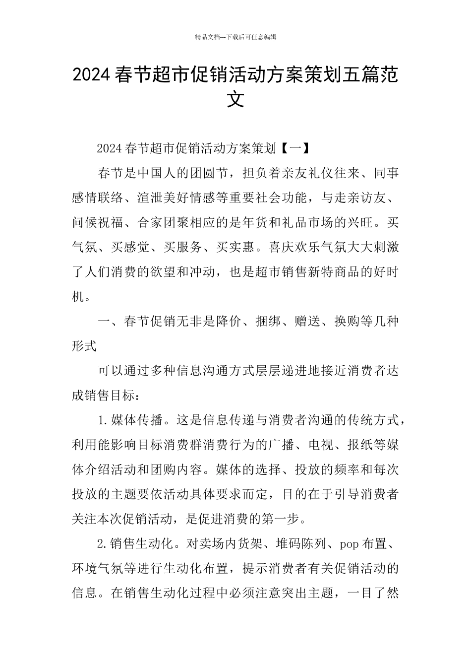 2024春节超市促销活动方案策划五篇范文_第1页