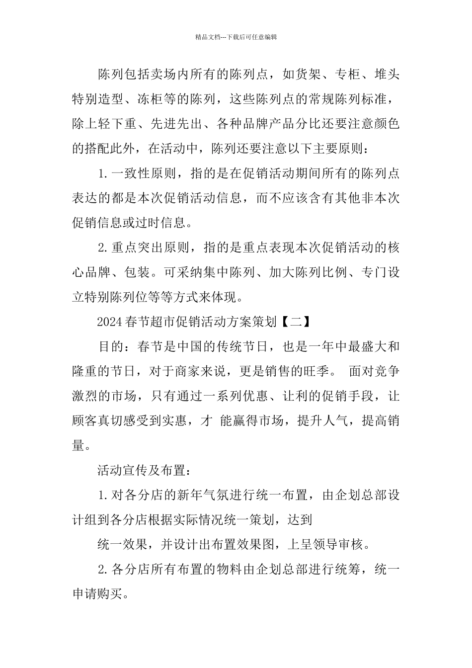 2024春节超市促销活动方案策划五篇范文_第3页