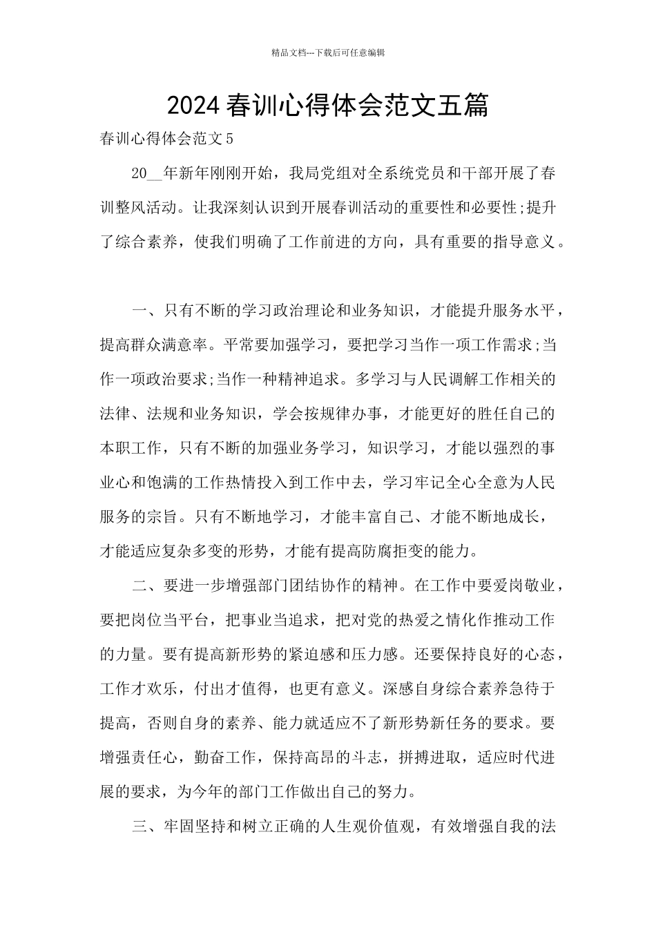 2024春训心得体会范文五篇_第1页