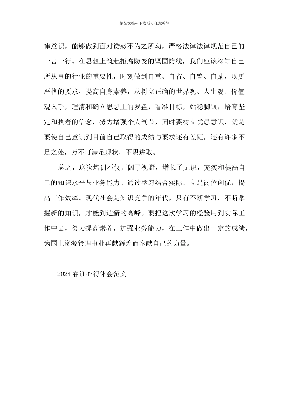 2024春训心得体会范文五篇_第2页