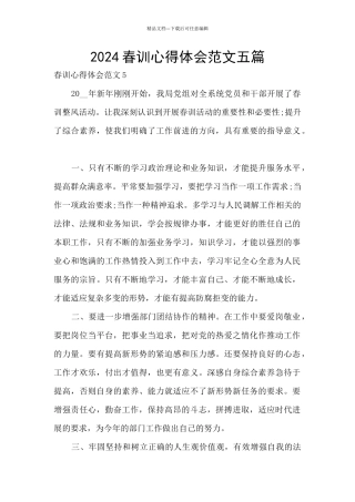 2024春训心得体会范文五篇