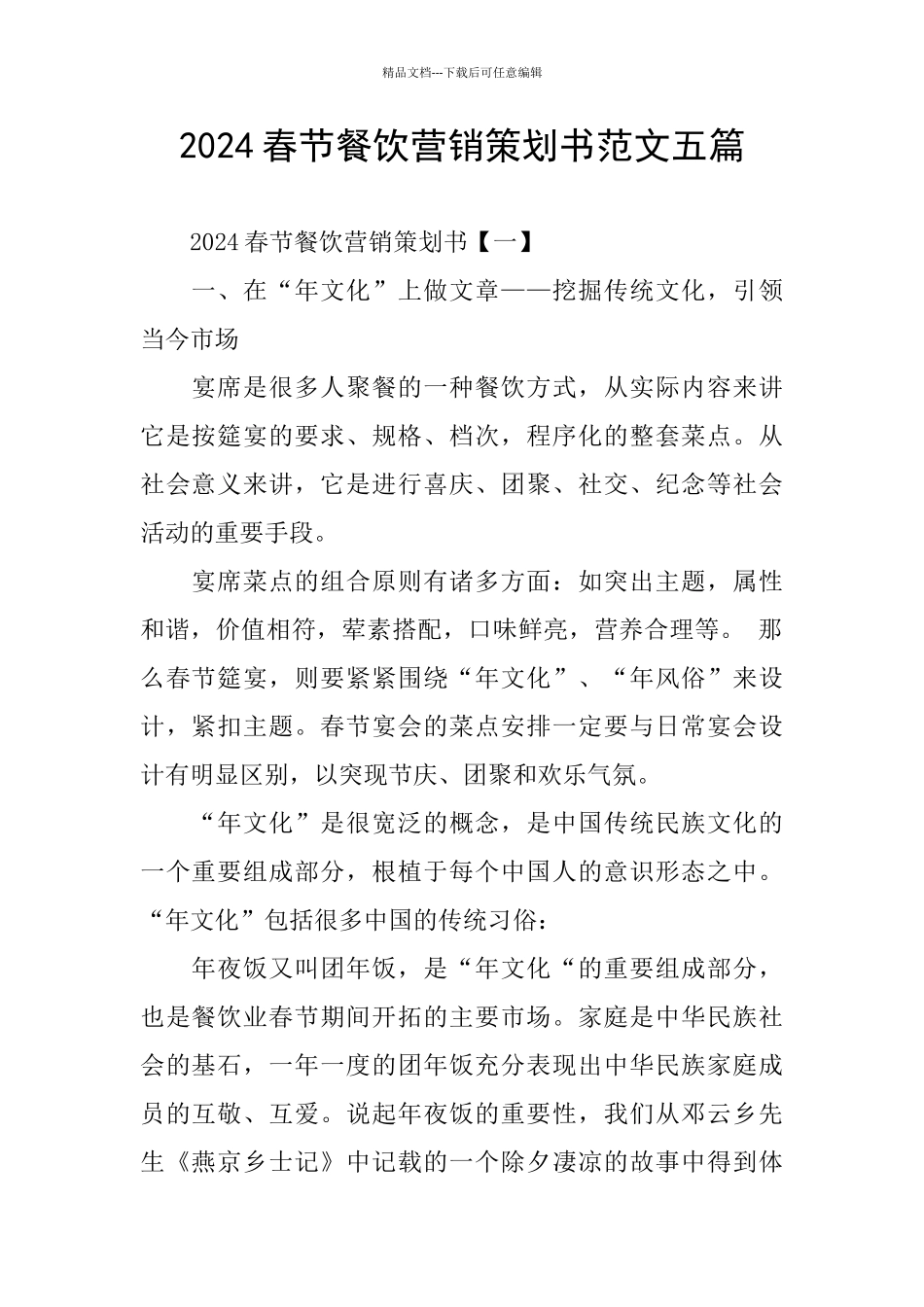 2024春节餐饮营销策划书范文五篇_第1页