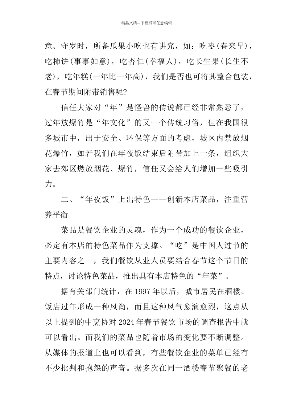 2024春节餐饮营销策划书范文五篇_第3页