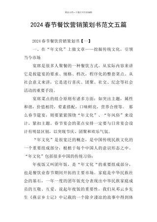2024春节餐饮营销策划书范文五篇