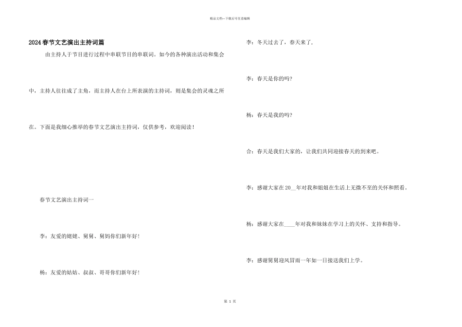 2024春节文艺演出主持词篇_第1页