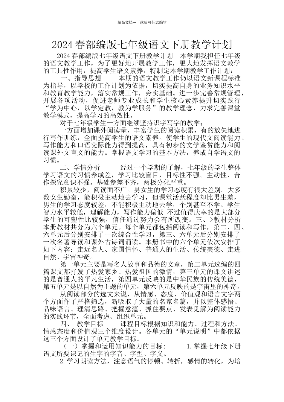 2024春部编版七年级语文下册教学计划_第1页
