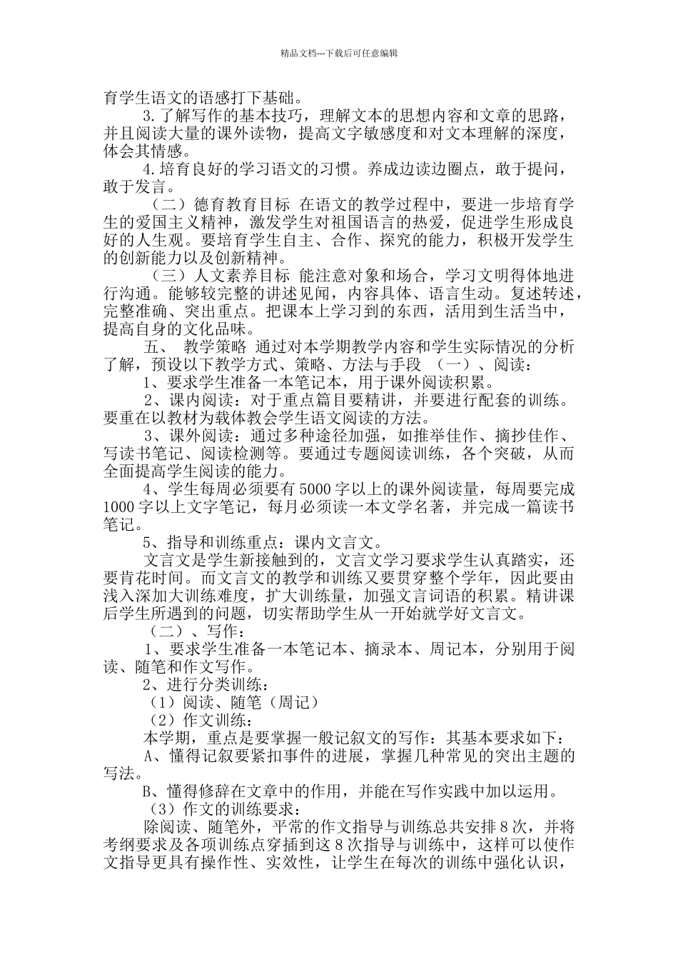 2024春部编版七年级语文下册教学计划_第2页