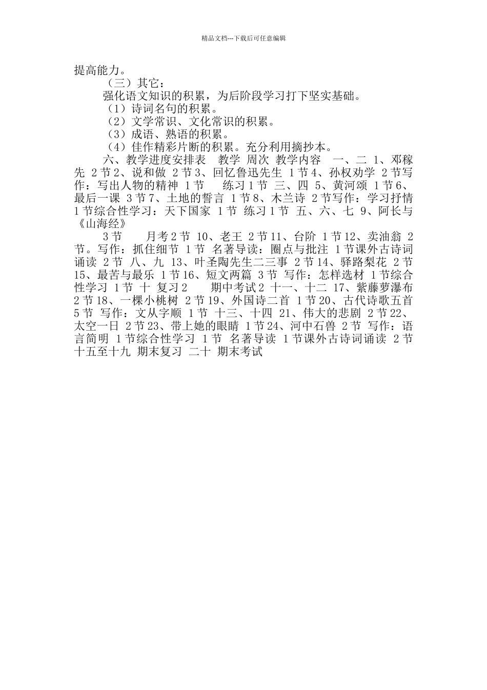2024春部编版七年级语文下册教学计划_第3页