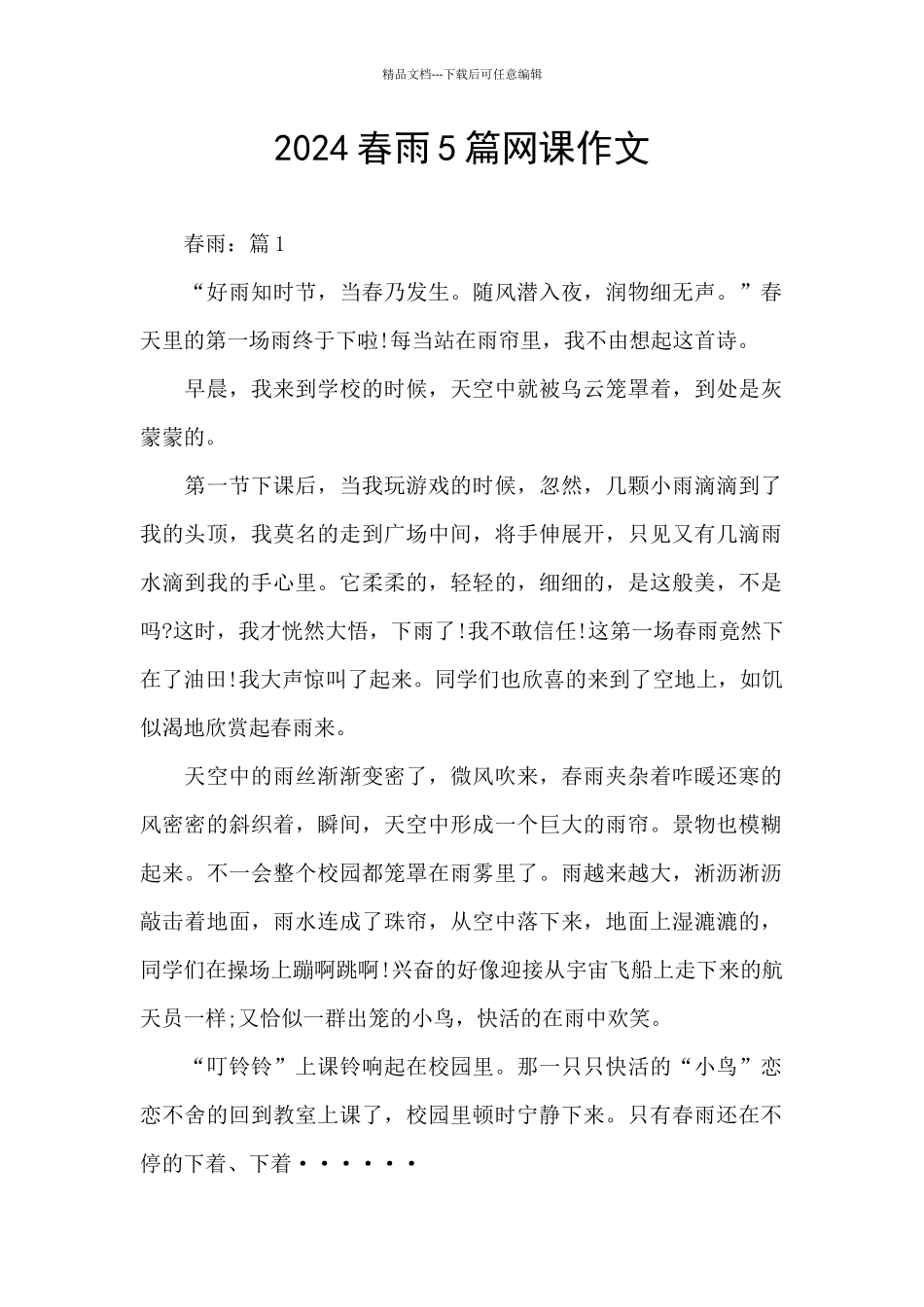 2024春雨5篇网课作文_第1页