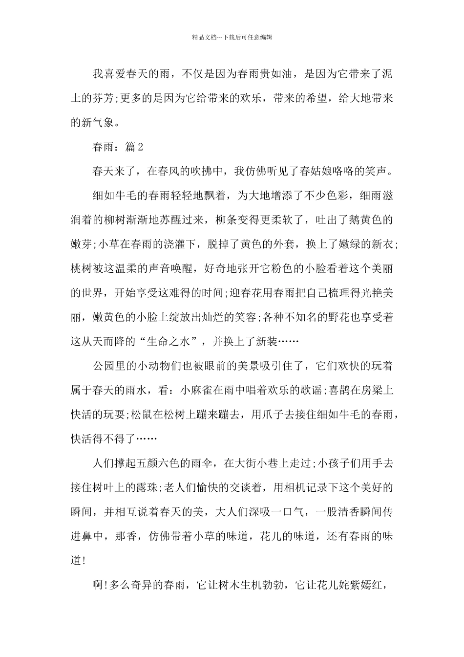 2024春雨5篇网课作文_第2页