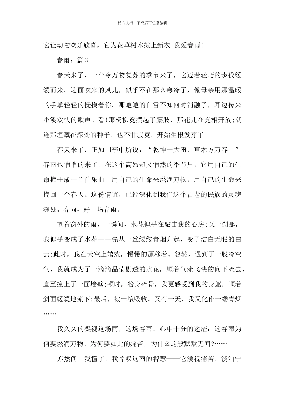 2024春雨5篇网课作文_第3页