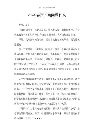 2024春雨5篇网课作文
