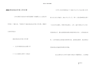 2024普法依法年度工作计划