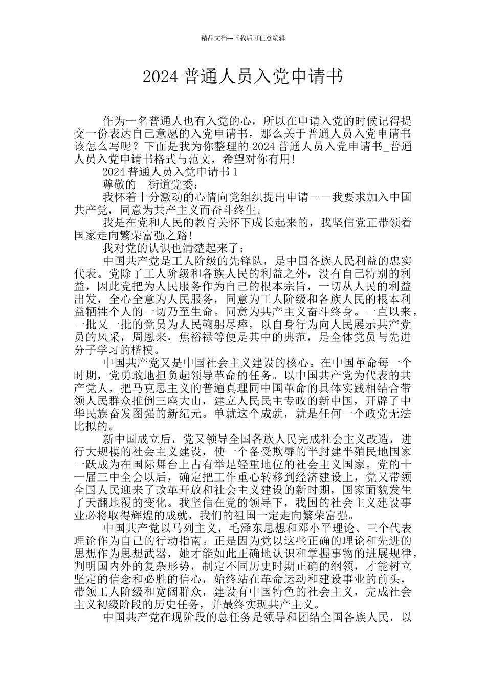 2024普通人员入党申请书_第1页