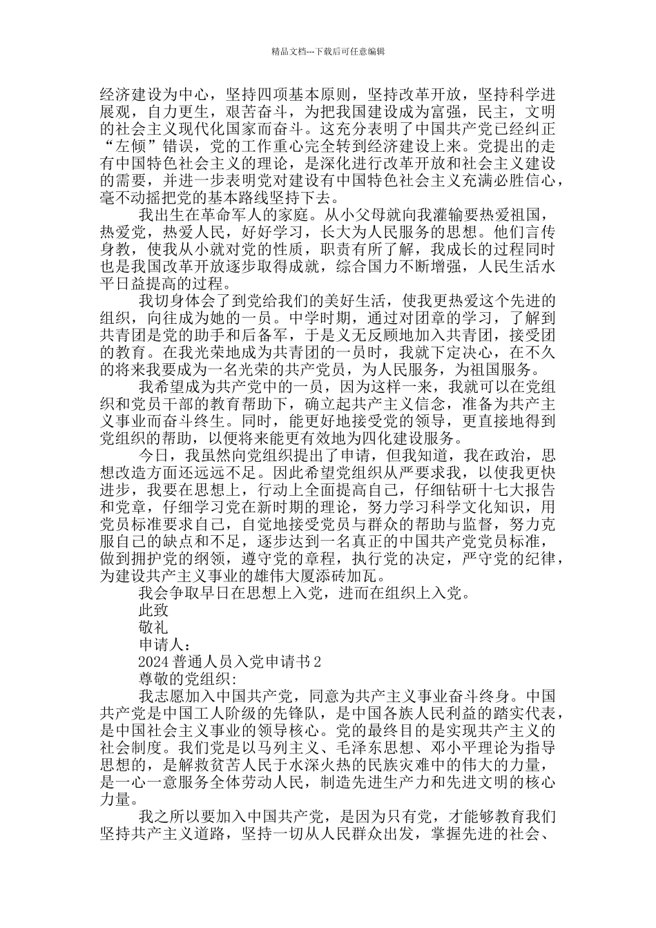 2024普通人员入党申请书_第2页
