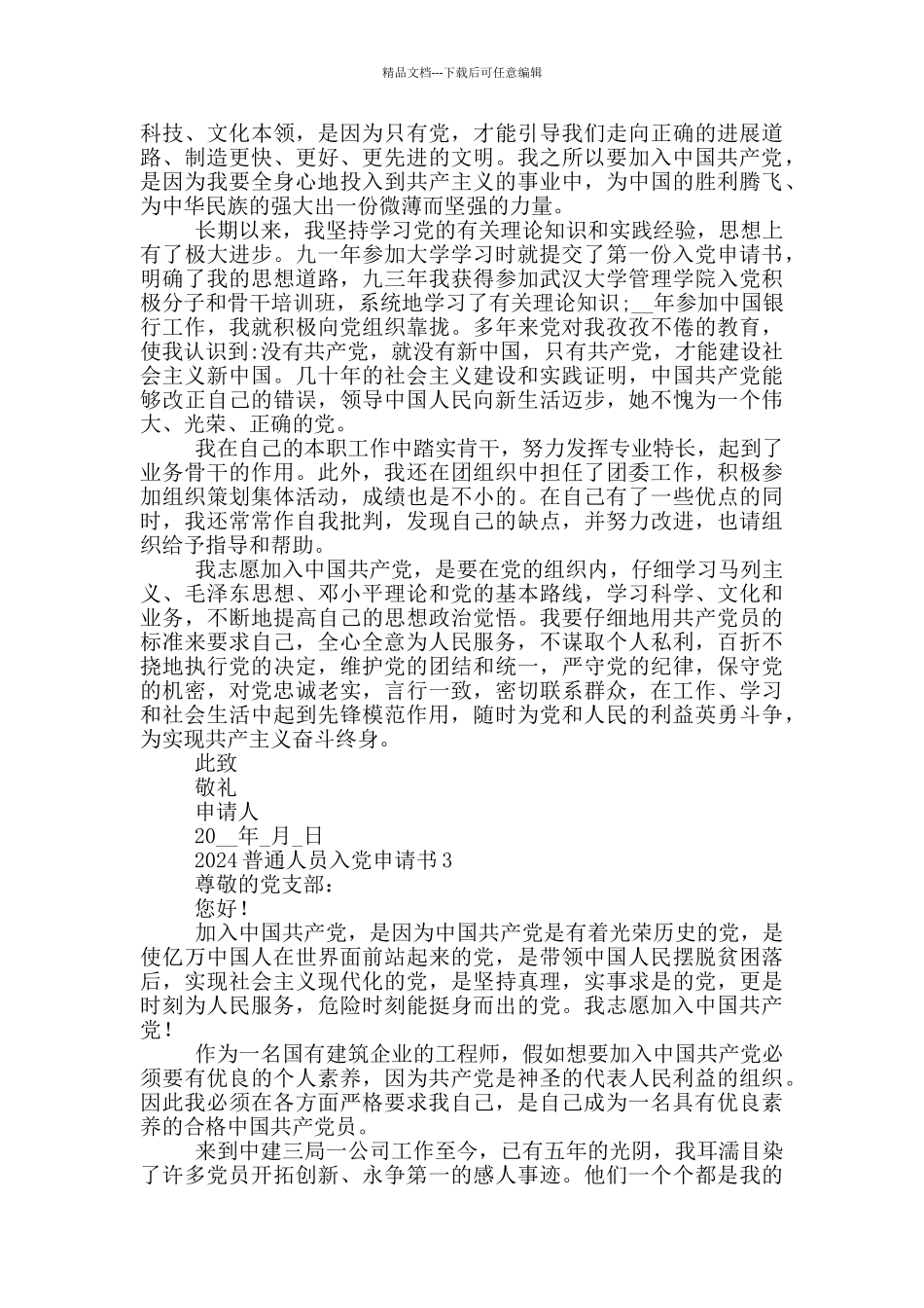 2024普通人员入党申请书_第3页