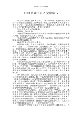 2024普通人员入党申请书