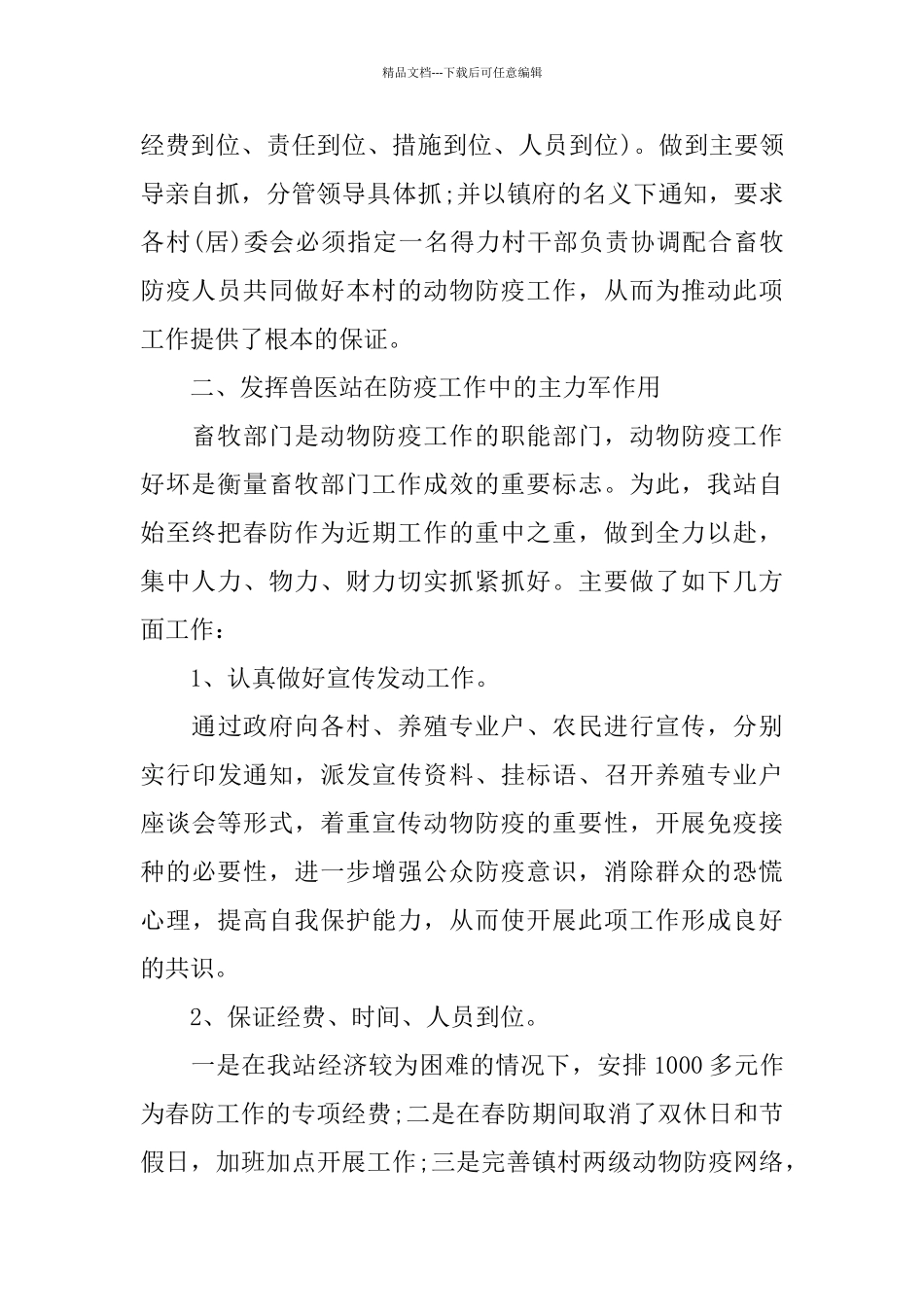 2024春防个人工作总结范例五篇_第2页