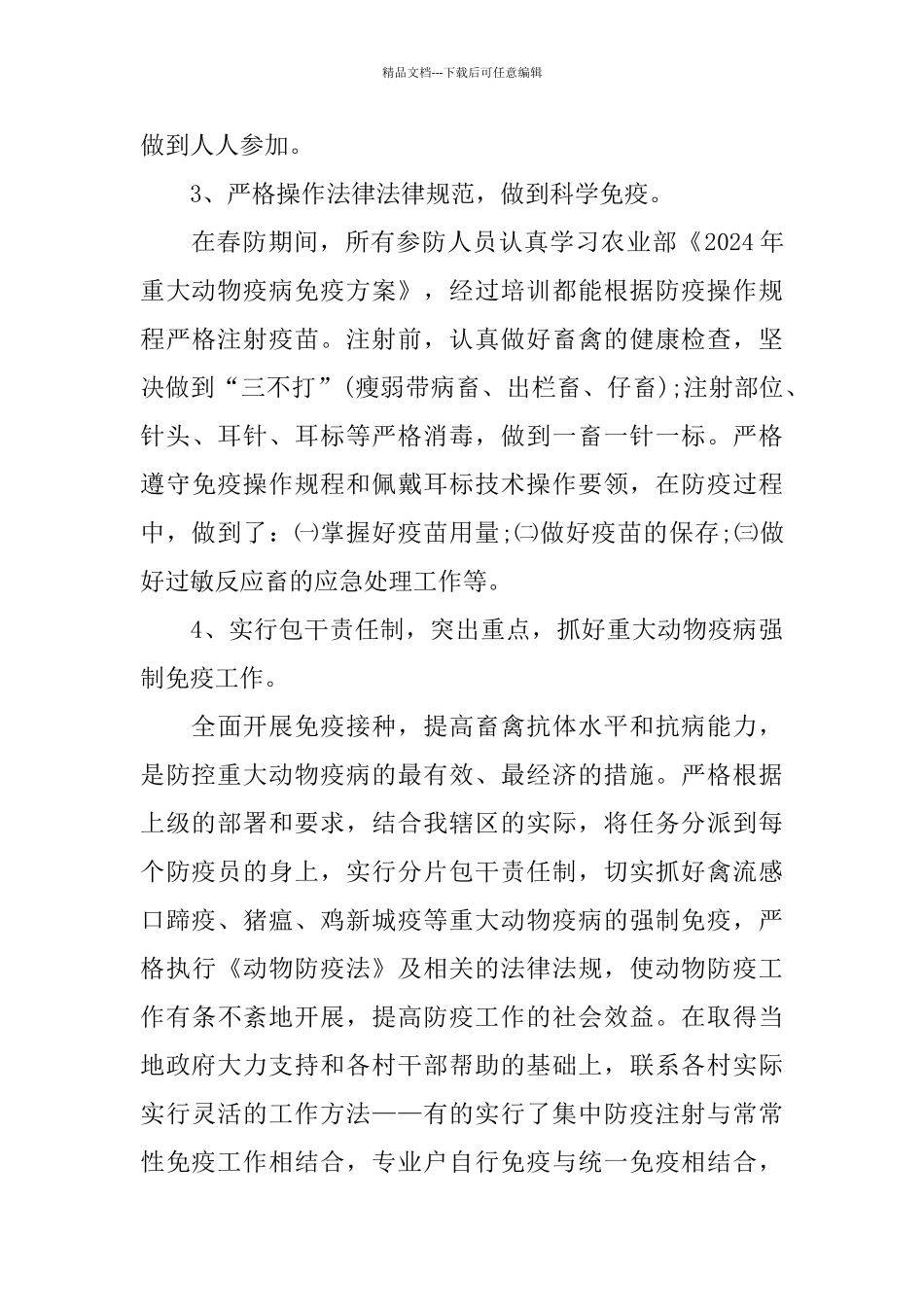 2024春防个人工作总结范例五篇_第3页