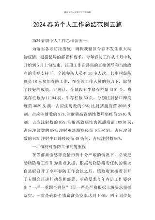 2024春防个人工作总结范例五篇
