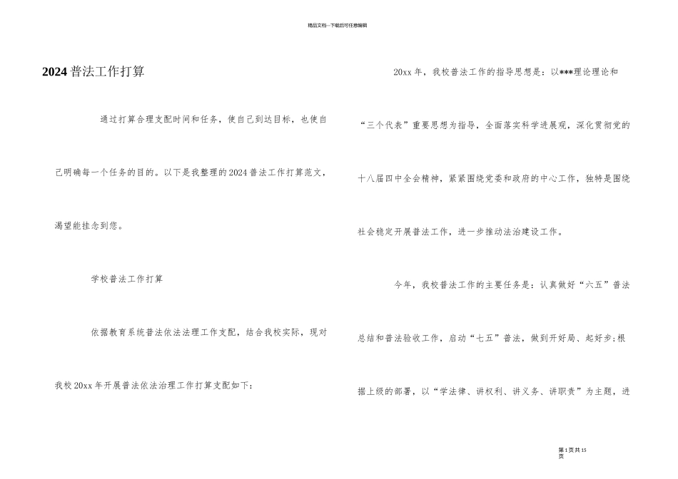 2024普法工作计划_第1页