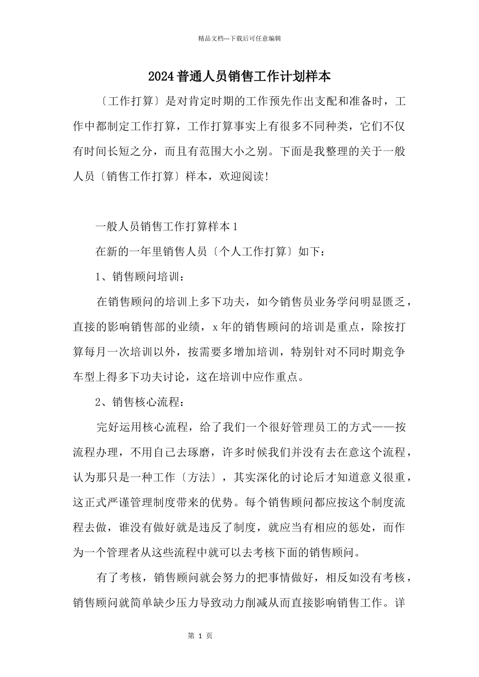 2024普通人员销售工作计划样本_第1页