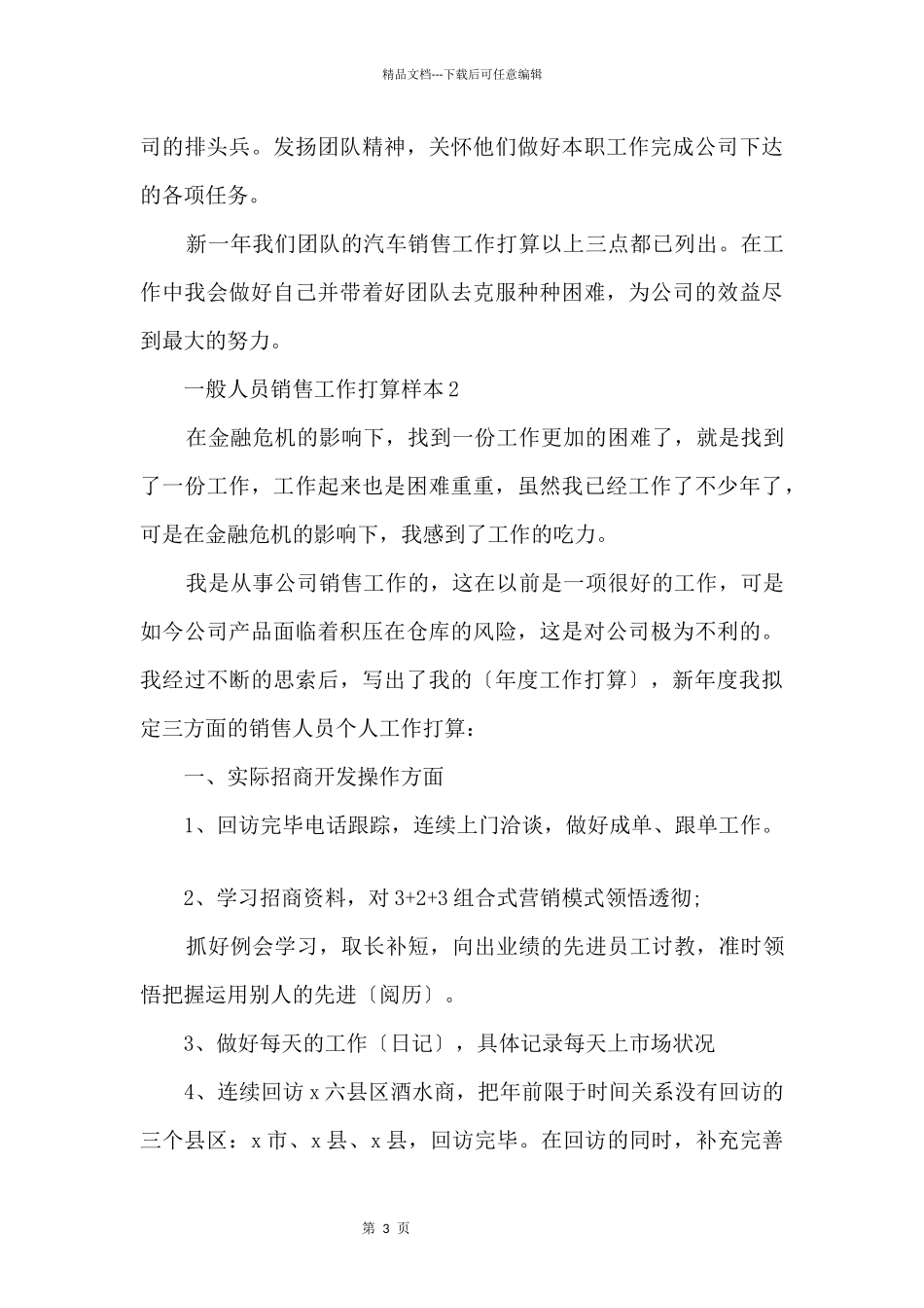 2024普通人员销售工作计划样本_第3页