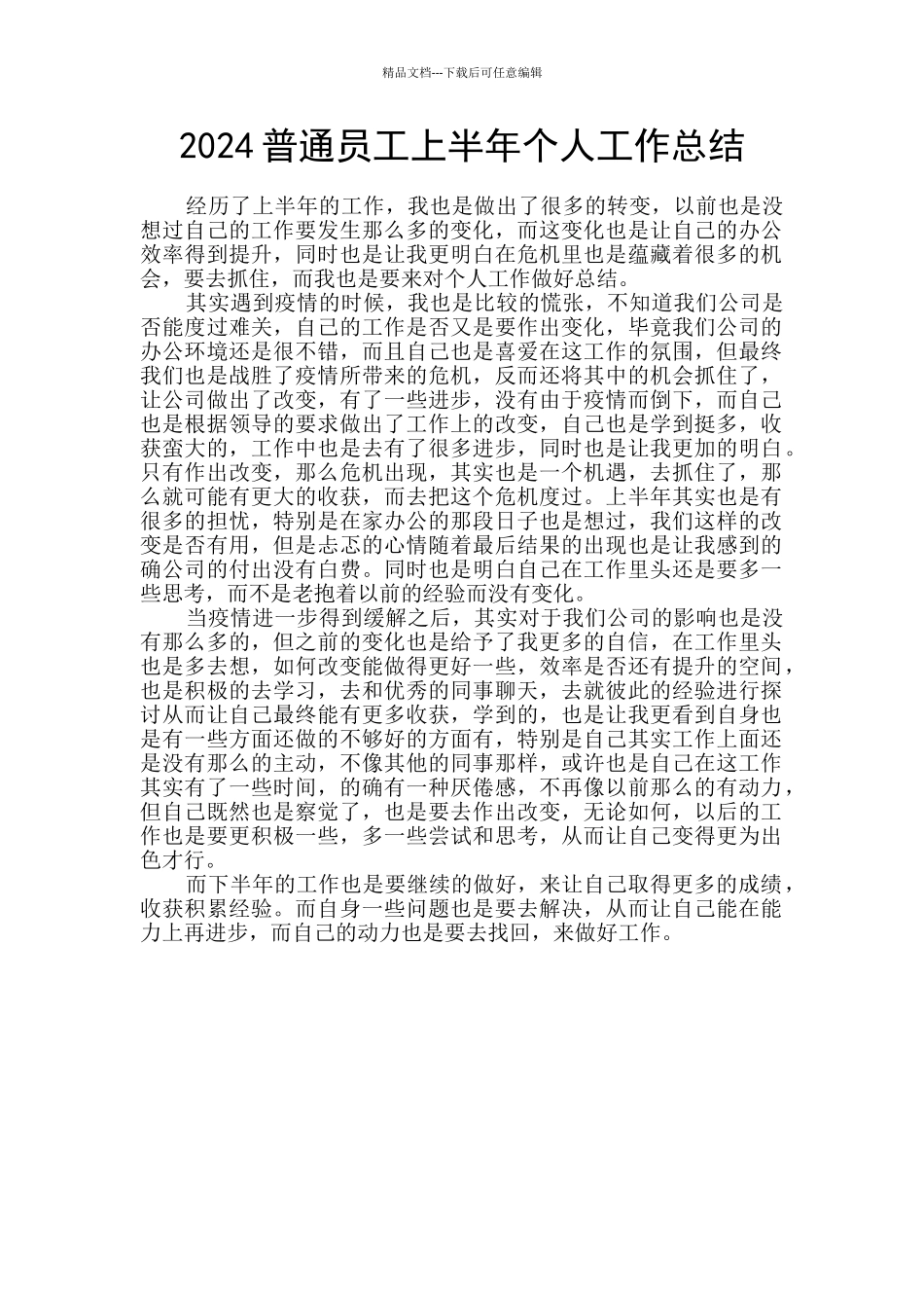 2024普通员工上半年个人工作总结_第1页