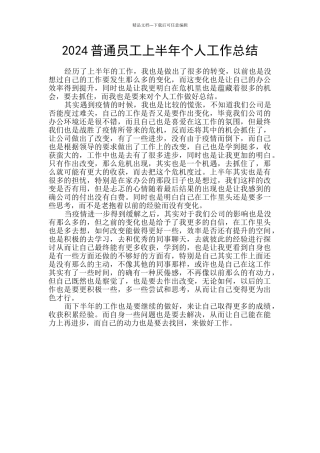 2024普通员工上半年个人工作总结
