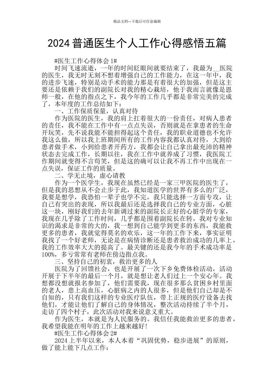 2024普通医生个人工作心得感悟五篇_第1页