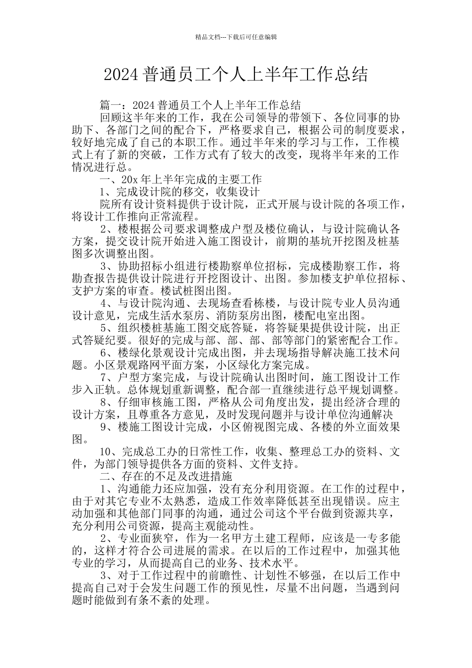 2024普通员工个人上半年工作总结_第1页
