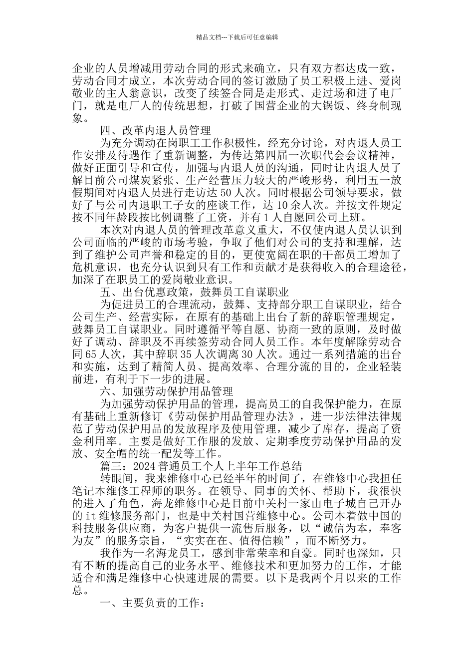 2024普通员工个人上半年工作总结_第3页