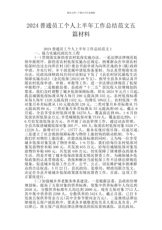 2024普通员工个人上半年工作总结范文五篇材料