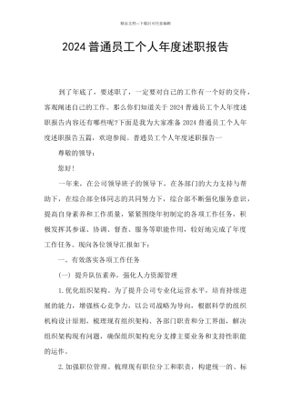 2024普通员工个人年度述职报告